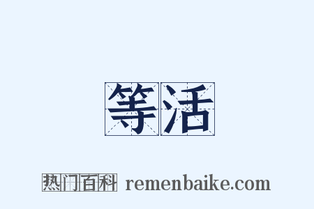 等活是什么意思的图片